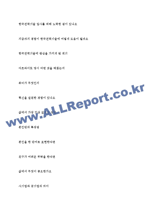 한국전력기술(주) 역대면접기출 면접노하우   (4 페이지)